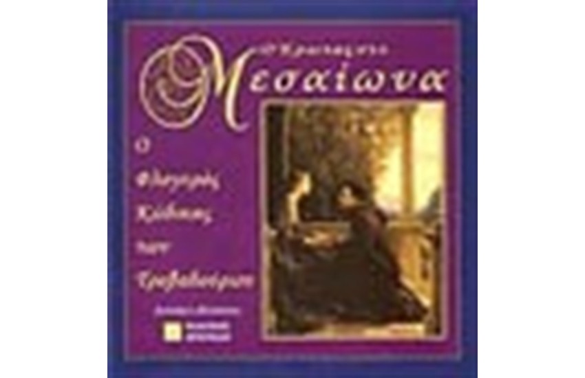 Ο ΕΡΩΤΑΣ ΣΤΟ ΜΕΣΑΙΩΝΑ  - ΤΟ ΠΑΘΟΣ ΤΩΝ ΤΡΟΒΑΔΟΥΡΩΝ