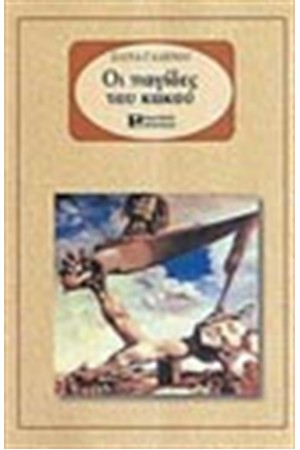 ΟΙ ΠΑΓΙΔΕΣ ΤΟΥ ΚΑΚΟΥ ΟΙ ΠΑΓΙΔΕΣ ΤΟΥ ΚΑΚΟΥ