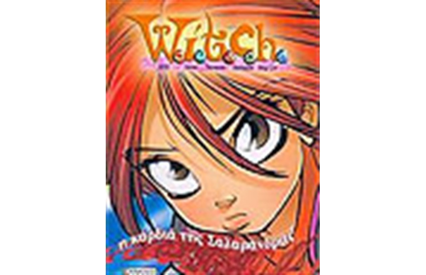 WITCH: Η ΚΑΡΔΙΑ ΤΗΣ ΣΑΛΑΜΑΝΔΡΑΣ
