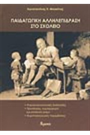 ΠΑΙΔΑΓΩΓΙΚΗ ΑΛΛΗΛΕΠΙΔΡΑΣΗ ΣΤΟ ΣΧΟΛΕΙΟ ΠΑΙΔΑΓΩΓΙΚΗ ΑΛΛΗΛΕΠΙΔΡΑΣΗ ΣΤΟ ΣΧΟΛΕΙΟ