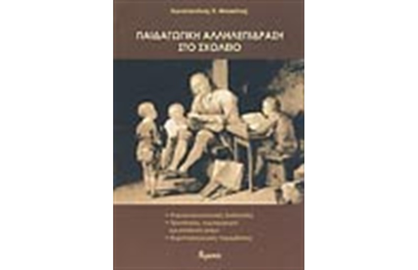 ΠΑΙΔΑΓΩΓΙΚΗ ΑΛΛΗΛΕΠΙΔΡΑΣΗ ΣΤΟ ΣΧΟΛΕΙΟ