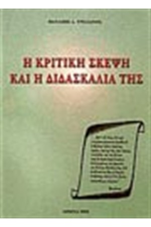 Η ΚΡΙΤΙΚΗ ΣΚΕΨΗ ΚΑΙ Η ΔΙΔΑΣΚΑΛΙΑ ΤΗΣ