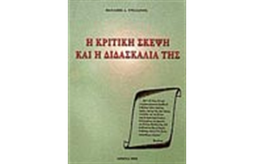 Η ΚΡΙΤΙΚΗ ΣΚΕΨΗ ΚΑΙ Η ΔΙΔΑΣΚΑΛΙΑ ΤΗΣ