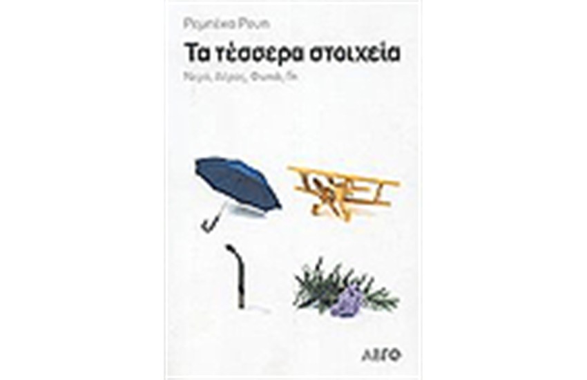 ΤΑ ΤΕΣΣΕΡΑ ΣΤΟΙΧΕΙΑ