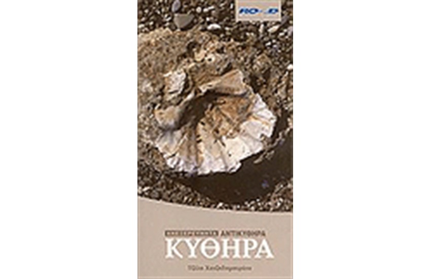 ΑΝΕΞΕΡΕΥΝΗΤΑ ΚΥΘΗΡΑ ΑΝΤΙΚΥΘΗΡΑ
