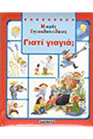 ΓΙΑΤΙ ΓΙΑΓΙΑ;