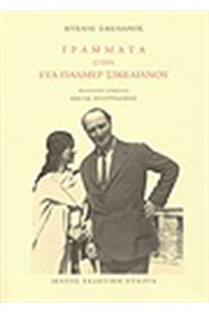 ΓΡΑΜΜΑΤΑ ΣΤΗΝ ΕΥΑ ΠΑΛΜΕΡ ΣΙΚΕΛΙΑΝΟΥ