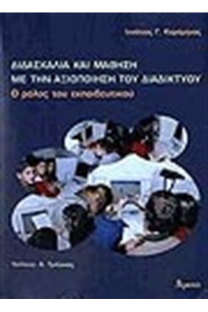 ΔΙΔΑΣΚΑΛΙΑ ΚΑΙ ΜΑΘΗΣΗ ΜΕ ΤΗΝ ΑΞΙΟΠΟΙΗΣΗ ΤΟΥ ΔΙΑΔΙΚΤΥΟΥ ΔΙΔΑΣΚΑΛΙΑ ΚΑΙ ΜΑΘΗΣΗ ΜΕ ΤΗΝ ΑΞΙΟΠΟΙΗΣΗ ΤΟΥ ΔΙΑΔΙΚΤΥΟΥ