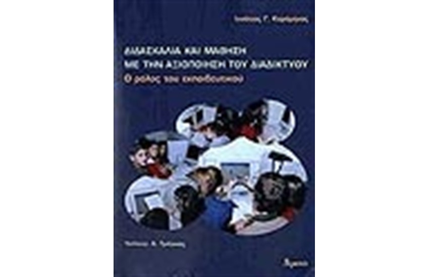 ΔΙΔΑΣΚΑΛΙΑ ΚΑΙ ΜΑΘΗΣΗ ΜΕ ΤΗΝ ΑΞΙΟΠΟΙΗΣΗ ΤΟΥ ΔΙΑΔΙΚΤΥΟΥ