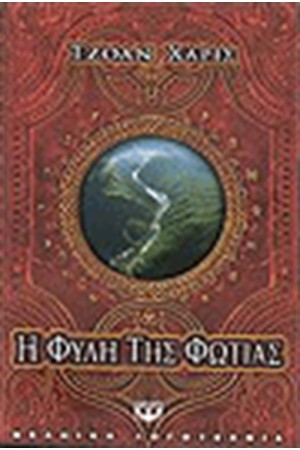 Η ΦΥΛΗ ΤΗΣ ΦΩΤΙΑΣ Η ΦΥΛΗ ΤΗΣ ΦΩΤΙΑΣ