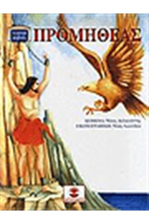 ΠΡΟΜΗΘΕΑΣ