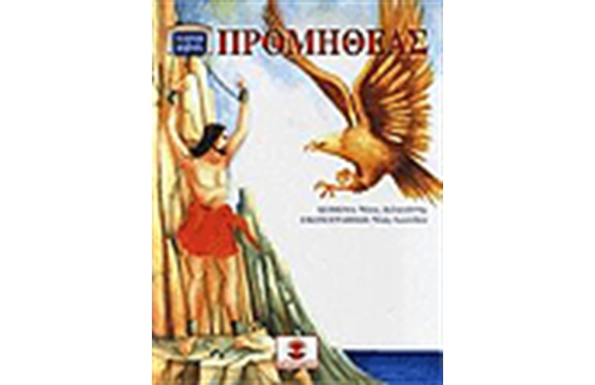 ΠΡΟΜΗΘΕΑΣ