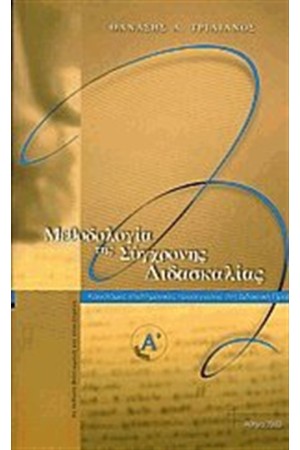 ΜΕΘΟΔΟΛΟΓΙΑ ΤΗΣ ΣΥΓΧΡΟΝΗΣ ΔΙΔΑΣΚΑΛΙΑΣ ΤΟΜΟΣ Α