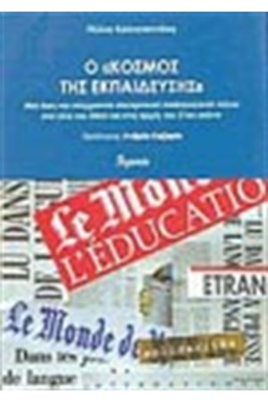 Ο ΚΟΣΜΟΣ ΤΗΣ ΕΚΠΑΙΔΕΥΣΗΣ Ο ΚΟΣΜΟΣ ΤΗΣ ΕΚΠΑΙΔΕΥΣΗΣ