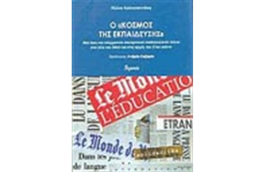 Ο ΚΟΣΜΟΣ ΤΗΣ ΕΚΠΑΙΔΕΥΣΗΣ