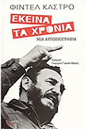 ΕΚΕΙΝΑ ΤΑ ΧΡΟΝΙΑ