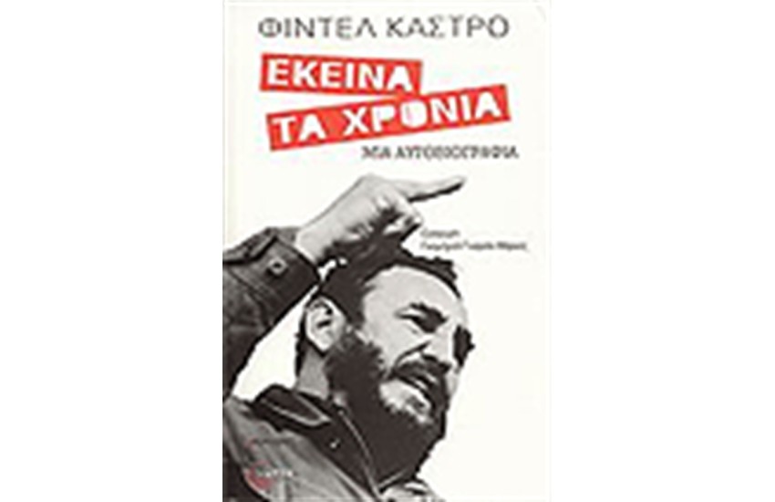 ΕΚΕΙΝΑ ΤΑ ΧΡΟΝΙΑ