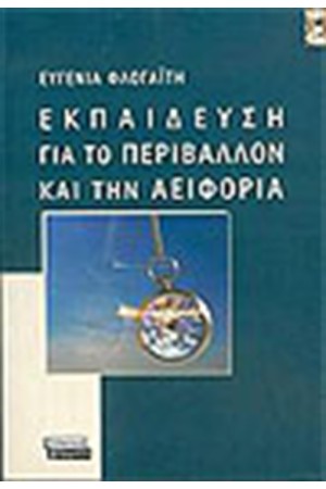 ΕΚΠΑΙΔΕΥΣΗ ΓΙΑ ΤΟ ΠΕΡΙΒΑΛΛΟΝ ΚΑΙ ΤΗΝ ΑΕΙΦΟΡΙΑ