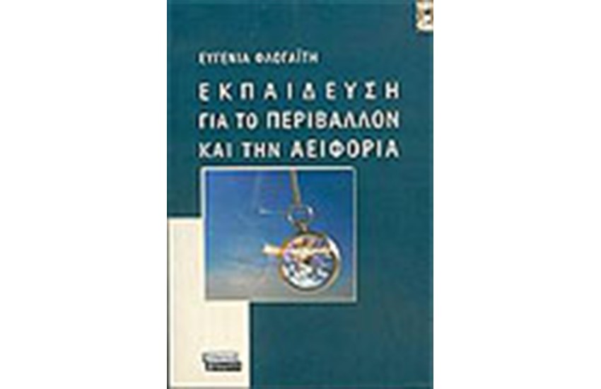 ΕΚΠΑΙΔΕΥΣΗ ΓΙΑ ΤΟ ΠΕΡΙΒΑΛΛΟΝ ΚΑΙ ΤΗΝ ΑΕΙΦΟΡΙΑ