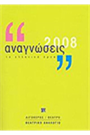 ΑΝΑΓΝΩΣΕΙΣ 2008