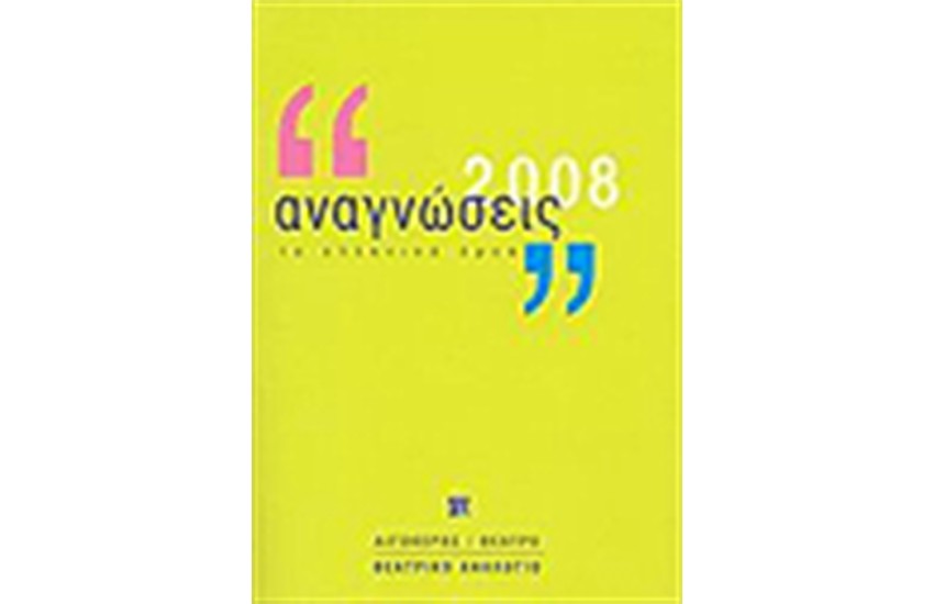 ΑΝΑΓΝΩΣΕΙΣ 2008