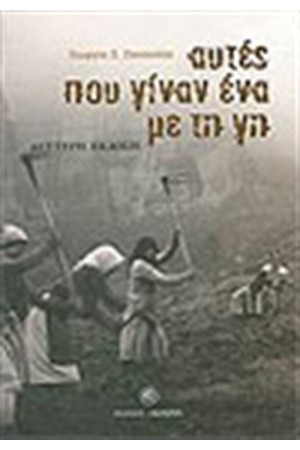 ΑΥΤΕΣ ΠΟΥ ΓΙΝΑΝ ΕΝΑ ΜΕ ΤΗ ΓΗ