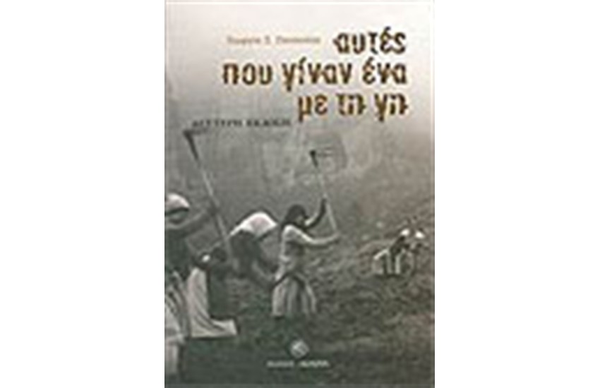 ΑΥΤΕΣ ΠΟΥ ΓΙΝΑΝ ΕΝΑ ΜΕ ΤΗ ΓΗ