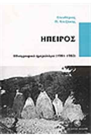 ΗΠΕΙΡΟΣ