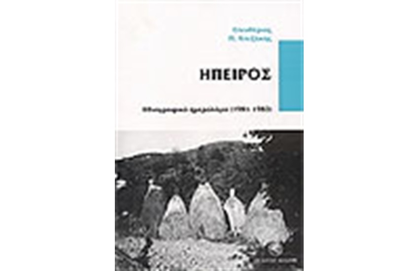 ΗΠΕΙΡΟΣ