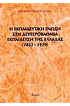 Η ΕΚΠΑΙΔΕΥΤΙΚΗ ΓΝΩΣΗ ΣΤΗ ΔΕΥΤΕΡΟΒΑΘΜΙΑ ΕΚΠΑΙΔΕΥΣΗ ΤΗΣ ΕΛΛΑΔΑΣ Η ΕΚΠΑΙΔΕΥΤΙΚΗ ΓΝΩΣΗ ΣΤΗ ΔΕΥΤΕΡΟΒΑΘΜΙΑ ΕΚΠΑΙΔΕΥΣΗ ΤΗΣ ΕΛΛΑΔΑΣ