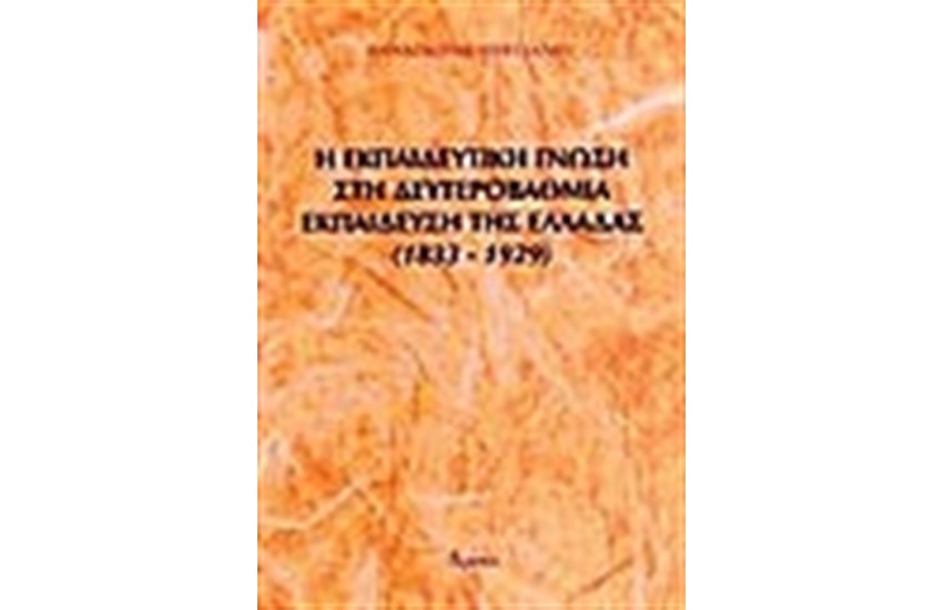 Η ΕΚΠΑΙΔΕΥΤΙΚΗ ΓΝΩΣΗ ΣΤΗ ΔΕΥΤΕΡΟΒΑΘΜΙΑ ΕΚΠΑΙΔΕΥΣΗ ΤΗΣ ΕΛΛΑΔΑΣ