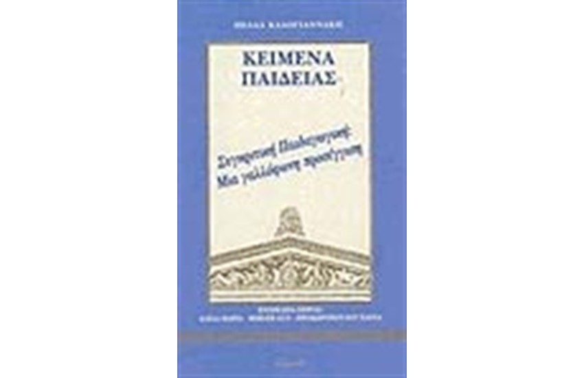 ΣΥΓΚΡΙΤΙΚΗ ΠΑΙΔΑΓΩΓΙΚΗ: ΜΙΑ ΓΑΛΛΟΦΩΝΗ ΠΡΟΣΕΓΓΙΣΗ