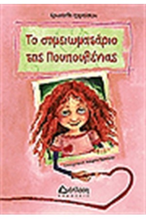ΤΟ ΣΗΜΕΙΩΜΑΤΑΡΙΟ ΤΗΣ ΠΟΥΠΟΥΛΕΝΙΑΣ