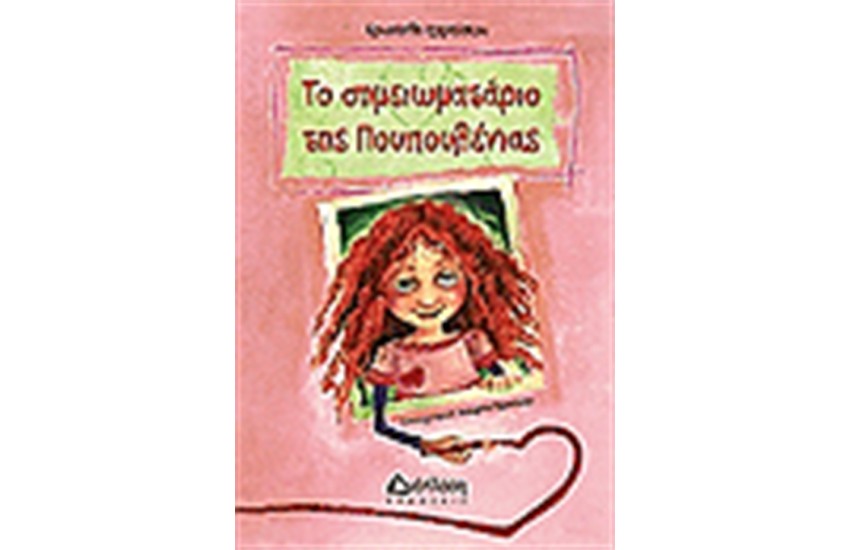 ΤΟ ΣΗΜΕΙΩΜΑΤΑΡΙΟ ΤΗΣ ΠΟΥΠΟΥΛΕΝΙΑΣ