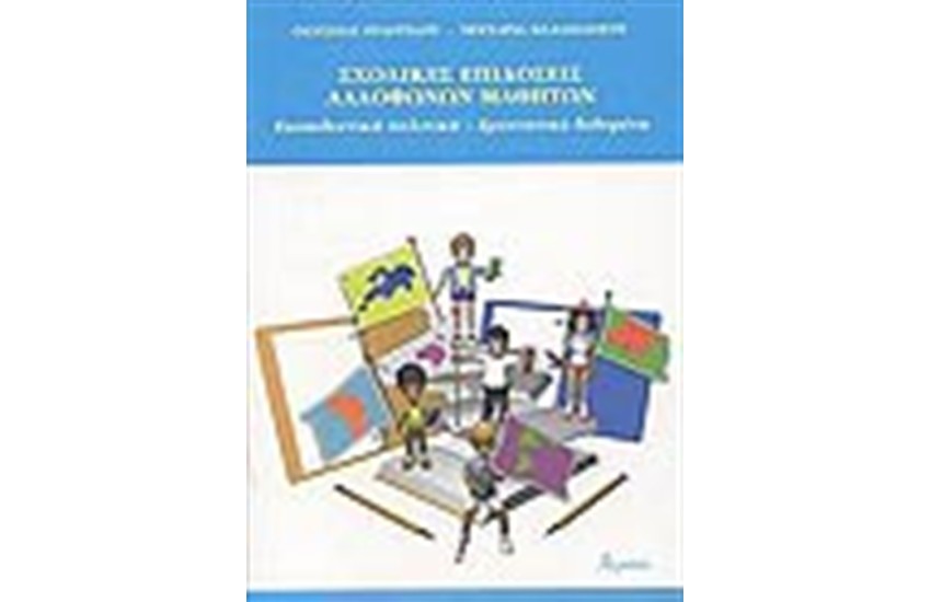 ΣΧΟΛΙΚΕΣ ΕΠΙΔΟΣΕΙΣ ΑΛΛΟΦΩΝΩΝ ΜΑΘΗΤΩΝ