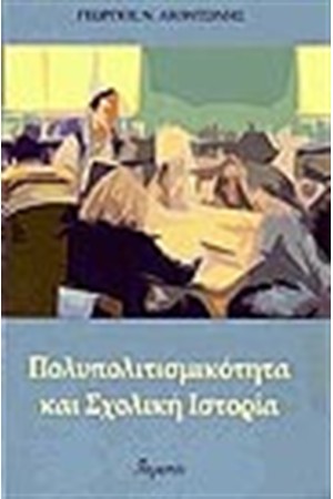 ΠΟΛΥΠΟΛΙΤΙΣΜΙΚΟΤΗΤΑ ΚΑΙ ΣΧΟΛΙΚΗ ΙΣΤΟΡΙΑ ΠΟΛΥΠΟΛΙΤΙΣΜΙΚΟΤΗΤΑ ΚΑΙ ΣΧΟΛΙΚΗ ΙΣΤΟΡΙΑ