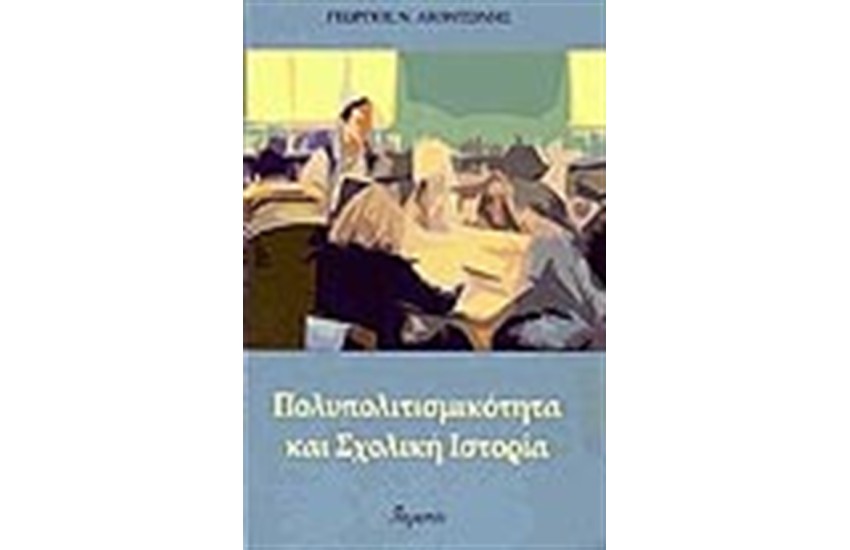 ΠΟΛΥΠΟΛΙΤΙΣΜΙΚΟΤΗΤΑ ΚΑΙ ΣΧΟΛΙΚΗ ΙΣΤΟΡΙΑ