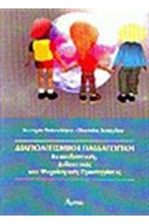 ΔΙΑΠΟΛΙΤΙΣΜΙΚΗ ΠΑΙΔΑΓΩΓΙΚΗ ΔΙΑΠΟΛΙΤΙΣΜΙΚΗ ΠΑΙΔΑΓΩΓΙΚΗ