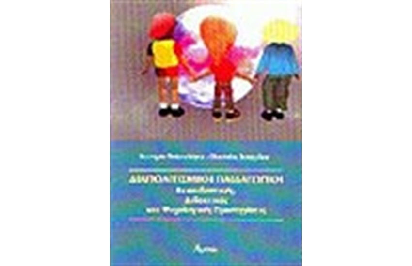 ΔΙΑΠΟΛΙΤΙΣΜΙΚΗ ΠΑΙΔΑΓΩΓΙΚΗ