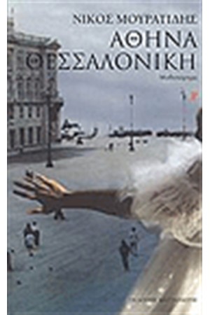 ΑΘΗΝΑ ΘΕΣΣΑΛΟΝΙΚΗ ΑΘΗΝΑ ΘΕΣΣΑΛΟΝΙΚΗ
