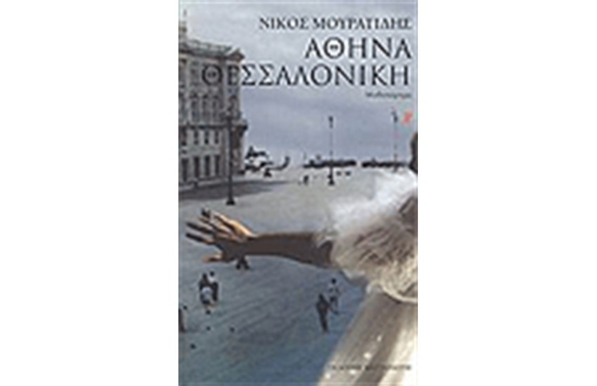ΑΘΗΝΑ ΘΕΣΣΑΛΟΝΙΚΗ