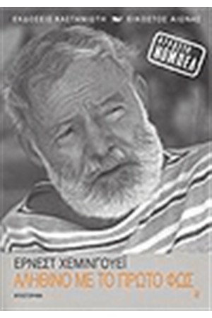 ΑΛΗΘΙΝΟ ΜΕ ΤΟ ΠΡΩΤΟ ΦΩΣ