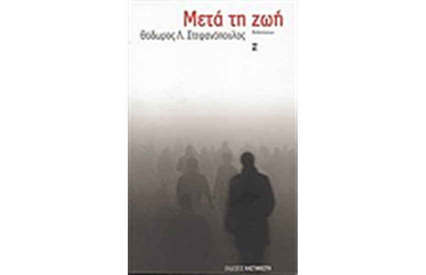 ΜΕΤΑ ΤΗ ΖΩΗ