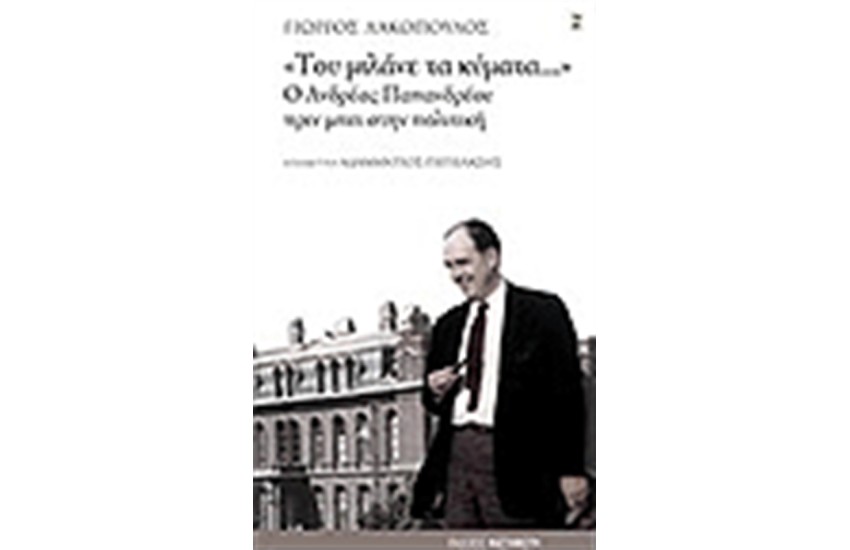 ΤΟΥ ΜΙΛΑΝΕ ΤΑ ΚΥΜΑΤΑ