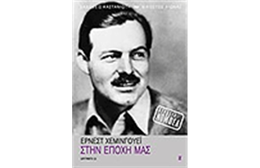 ΣΤΗΝ ΕΠΟΧΗ ΜΑΣ