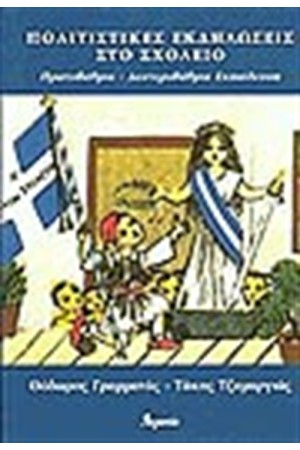 ΠΟΛΙΤΙΣΤΙΚΕΣ ΕΚΔΗΛΩΣΕΙΣ ΣΤΟ ΣΧΟΛΕΙΟ: ΠΡΩΤΟΒΑΘΜΙΑ - ΔΕΥΤΕΡΟΒΑΘΜΙΑ ΕΚΠΑΙΔΕΥΣΗ