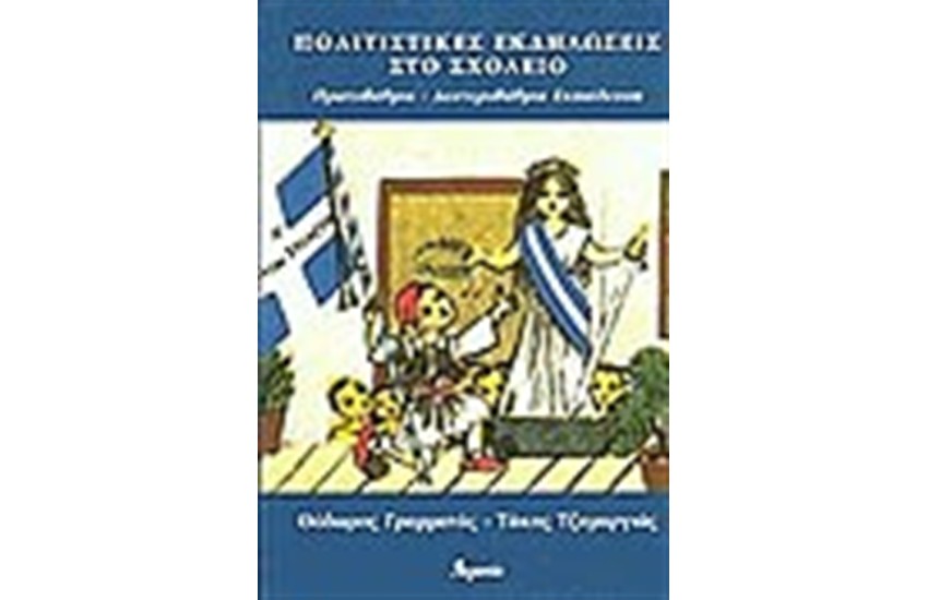 ΠΟΛΙΤΙΣΤΙΚΕΣ ΕΚΔΗΛΩΣΕΙΣ ΣΤΟ ΣΧΟΛΕΙΟ: ΠΡΩΤΟΒΑΘΜΙΑ - ΔΕΥΤΕΡΟΒΑΘΜΙΑ ΕΚΠΑΙΔΕΥΣΗ