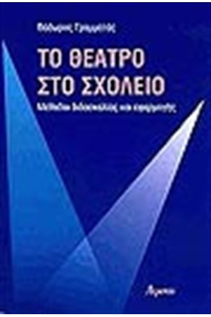 ΤΟ ΘΕΑΤΡΟ ΣΤΟ ΣΧΟΛΕΙΟ