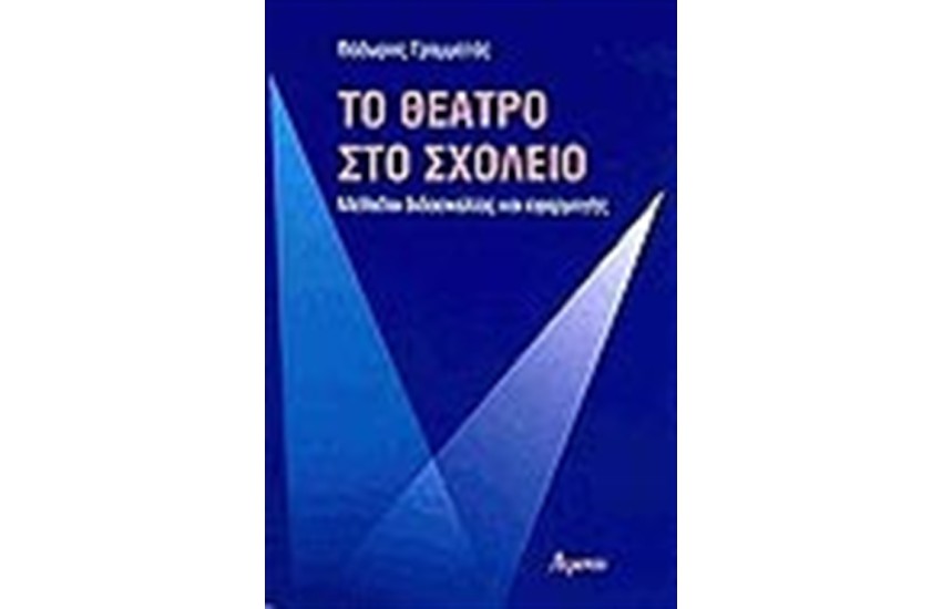 ΤΟ ΘΕΑΤΡΟ ΣΤΟ ΣΧΟΛΕΙΟ