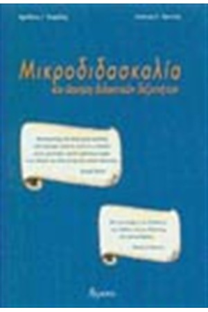 ΜΙΚΡΟΔΙΔΑΣΚΑΛΙΑ ΚΑΙ ΑΣΚΗΣΗ ΔΙΔΑΚΤΙΚΩΝ ΔΕΞΙΟΤΗΤΩΝ
